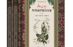 Divan of Hafez in Chinese language